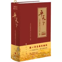 [M]平天下 2021 人民日报海外版
