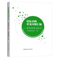 [M]招标采购常见问题汇编——解疑释惑400问-9787518212293