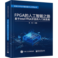 [M]FPGA的人工智能之路 基于Intel FPGA开发的入门到实践-9787121402401