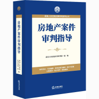 [M]房地产案件审判指导-9787519747091