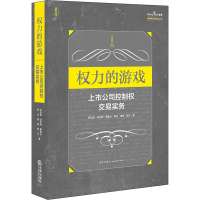 [M]权力的游戏 上市公司控制权交易实务-9787519749507