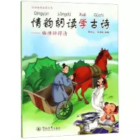 [M]情韵朗读学古诗:格律辨得清/汉语韵律启蒙丛书-9787566823106