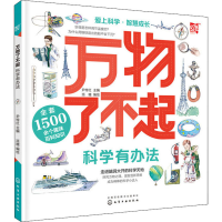 [M]万物了不起 科学有办法-9787122335814