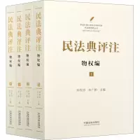 [M]民法典评注 物权编(1-4)-9787521611038