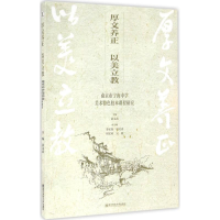 [M]厚文养正 以美立教-9787565124129