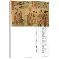 [M]<张胜温梵画卷>研究:云南后理国段智兴时代的佛教画像-9787105156382