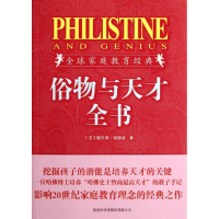 [M]俗物与天才全书(插图珍藏版)-9787801038258