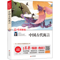 [M]中国古代寓言 讲解版 无障碍阅读版-9787570422432