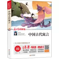 [M]中国古代寓言 讲解版 无障碍阅读版-9787570422432