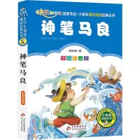 [M]神笔马良 彩图注音版-9787570420056
