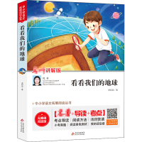 [M]看看我们的地球 讲解版 无障碍阅读版-9787570424269