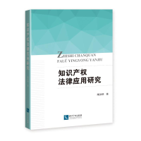 [M]知识产权法律应用研究-9787513061223