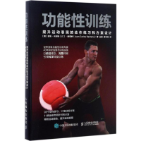 [M]功能性训练:提升运动表现的动作练习和方案设计-9787115449580