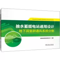 [M]抽水蓄能电站通用设计 地下洞室群通风系统分册 国网新源控股有限公司 编 -9787519841904