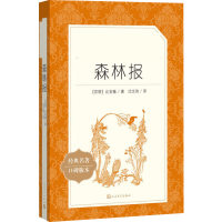 [M]森林报-9787020137534