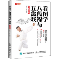 [M]看图学八段锦与五禽戏 全彩图解版-9787115500571