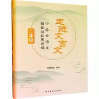 [M]走进文言文 小学古诗文解读与拓展训练 2年级-9787547616147