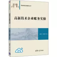 [M]高新技术企业账务实操-9787302562771