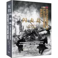 [M]闪击战 从入侵波兰到阿拉曼战役-9787542671394