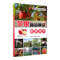[M]苹果新品种及配套技术-9787109267275