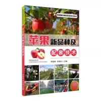 [M]苹果新品种及配套技术-9787109267275