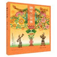 [M]哪吒三兄弟/张云开-9787501616527