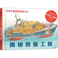 [M]揭秘救援工具-9787521721645