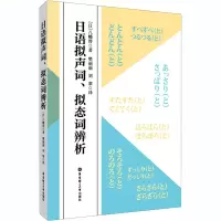 [M]日语拟声词、拟态词辨析-9787562861423