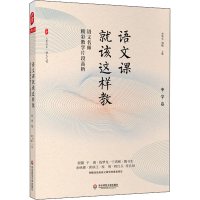 [M]语文课就该这样教 语文名师精彩教学片段品析 中学卷-9787576008173