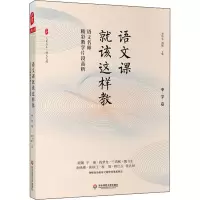 [M]语文课就该这样教 语文名师精彩教学片段品析 中学卷-9787576008173