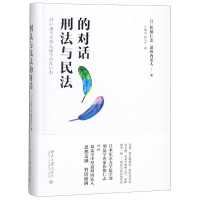 [M]刑法与民法的对话-9787301163498