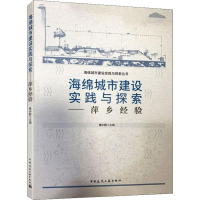 [M]海绵城市建设实践与探索——萍乡经验-9787112224357