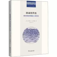 [M]致命的伴侣 微生物如何塑造人类历史 (英)多萝西·.H.克劳福德 著 艾仁贵 译 -9787100189934