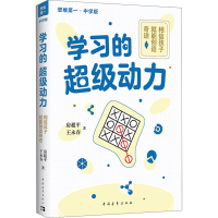 [M]学习的超级动力 相信孩子 就能创造奇迹 中学版-9787515361765