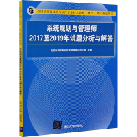[M]系统规划与管理师2017至2019年试题分析与解答-9787302569107