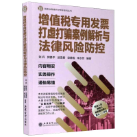 [M]增值税专用发票打虚打骗案例解析与法律风险防控-9787542965332
