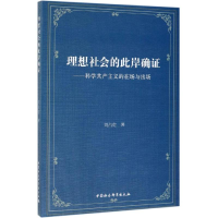 [M]理想社会的此岸确证:科学共产主义的在场与出场-9787520345385