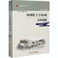 [M]中国红十字运动史料选编(第14辑)-9787565051029