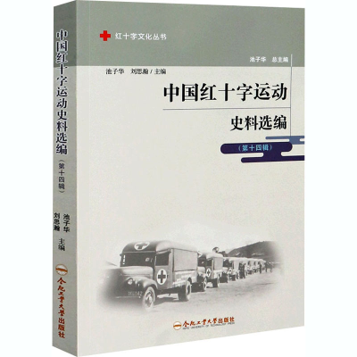 [M]中国红十字运动史料选编(第14辑)-9787565051029