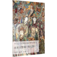 [M]永乐宫壁画.朝元图二/中国古代壁画经典高清大图系列-9787501059874