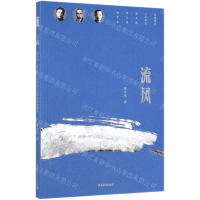 [N]流风(刘半农刘天华刘北茂三兄弟的家国情怀)-9787515356617