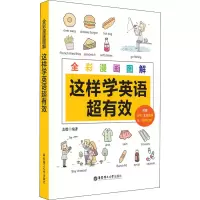 [M]全彩漫画图解 这样学英语超有效-9787562853480