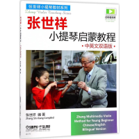 [M]张世祥小提琴启蒙教程-9787552314823