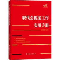 [M]职代会提案工作实用手册-9787500874119