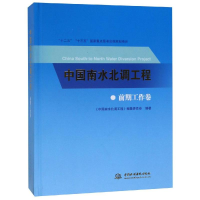 [M]中国南水北调工程.前期工作卷 国家图书馆出版社 著 -9787517072065