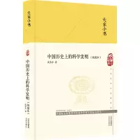 [M]中国历史上的科学发明(插图本)-9787200156140