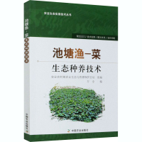 [M]池塘渔-菜生态种养技术-9787109267923