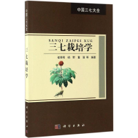 [M]三七栽培学-9787030516244