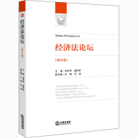 [M]经济法论坛(第24卷)-9787519749620