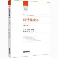 [M]经济法论坛(第24卷)-9787519749620